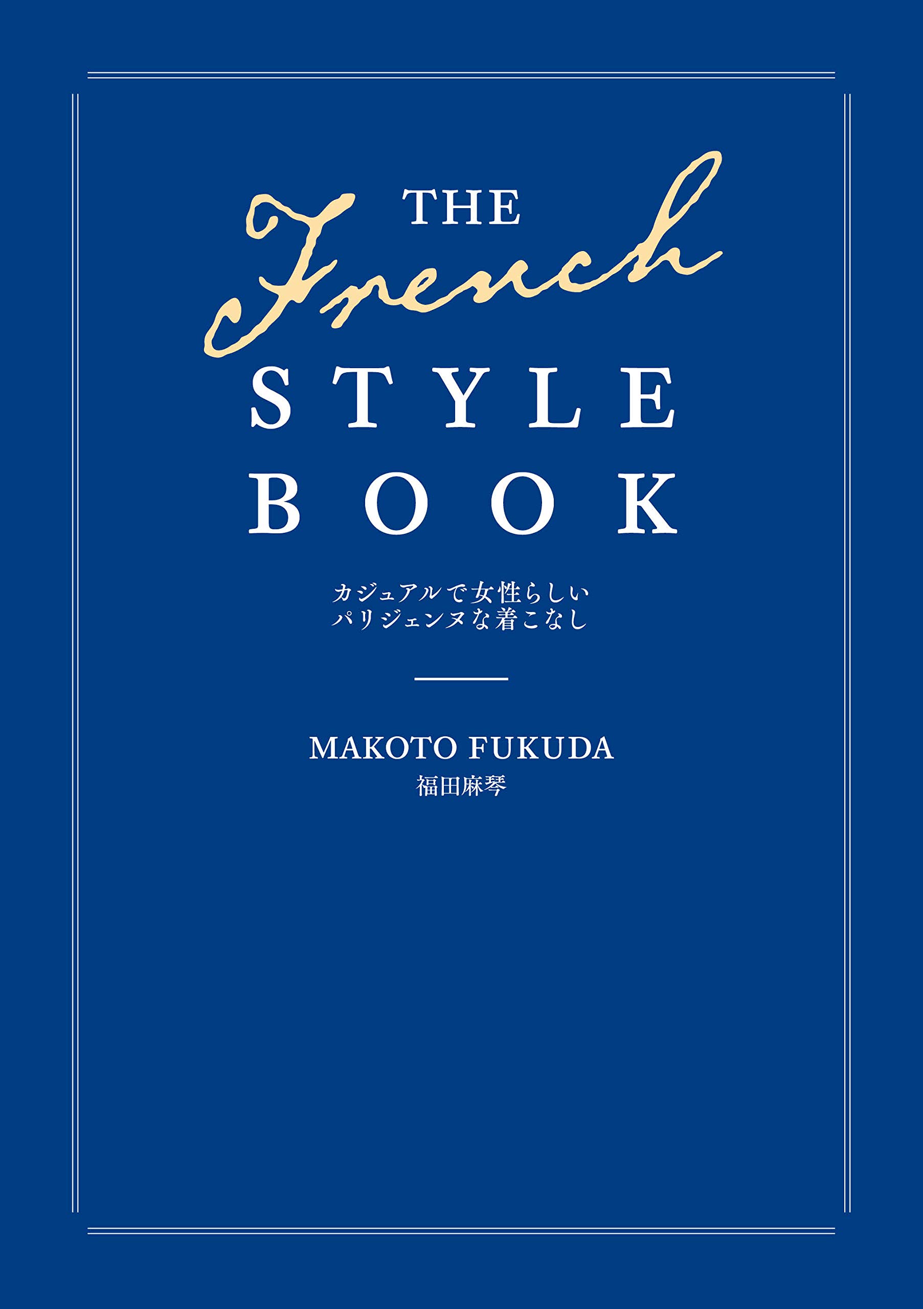 Amazon.co.jp: THE FRENCH STYLE BOOK カジュアルで女性らしいパリ