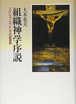 組織神学 Amazon.co.jp: 組織神学 第三巻 : Wolfhart Pannenberg, 佐々木