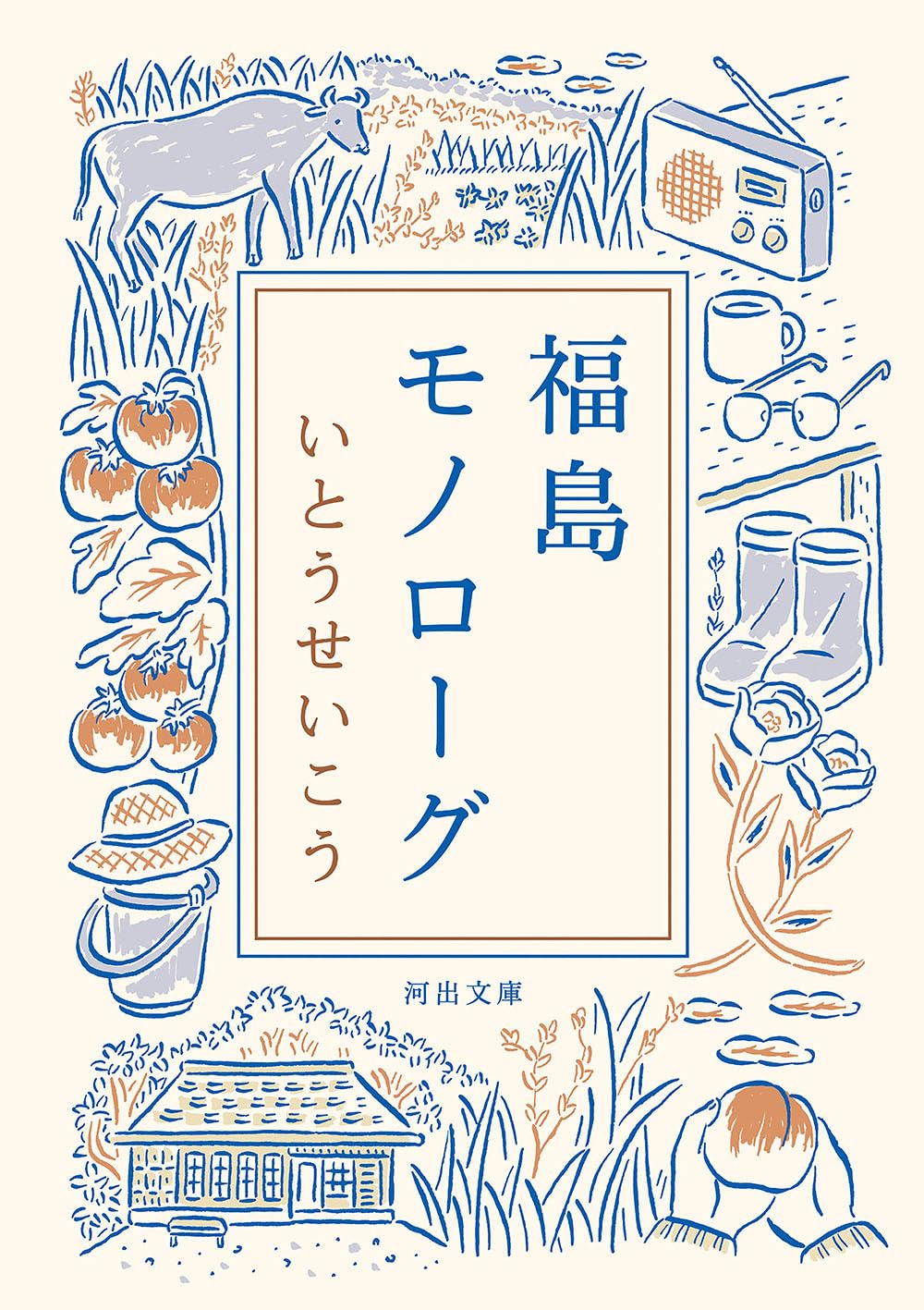 福島モノローグ (河出文庫) | いとう せいこう |本 | 通販 | Amazon