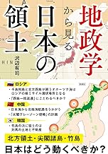 地政学から見る 日本の領土