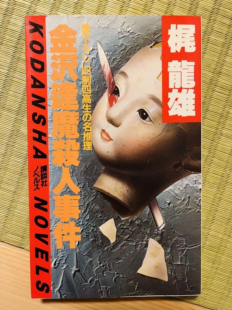 Amazon.co.jp: 『金沢逢魔殺人事件』 梶龍雄 講談社ノベルス