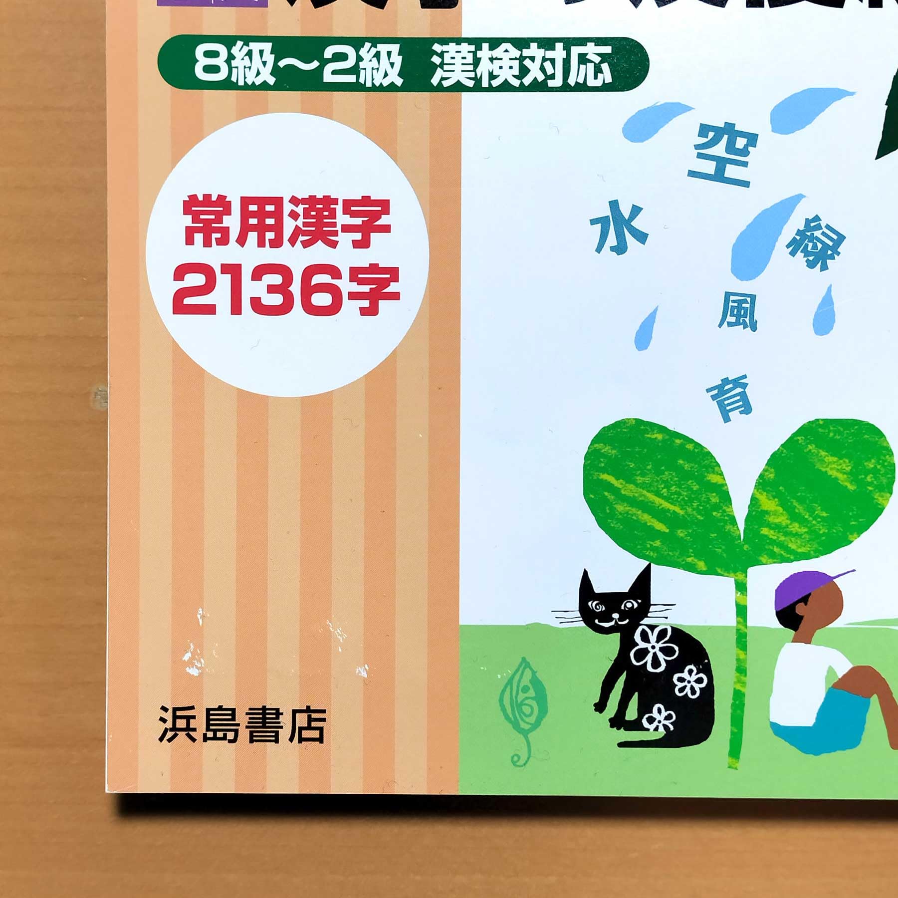 Amazon.co.jp: 2024年度版「級別字典 漢字の反復練習 8級～2級 漢検