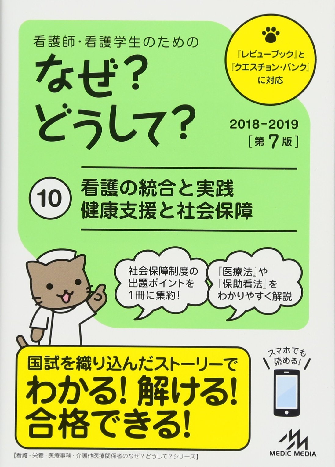看護師・看護学生のためのなぜ?どうして? 2018-2019 10: 看護の統合と