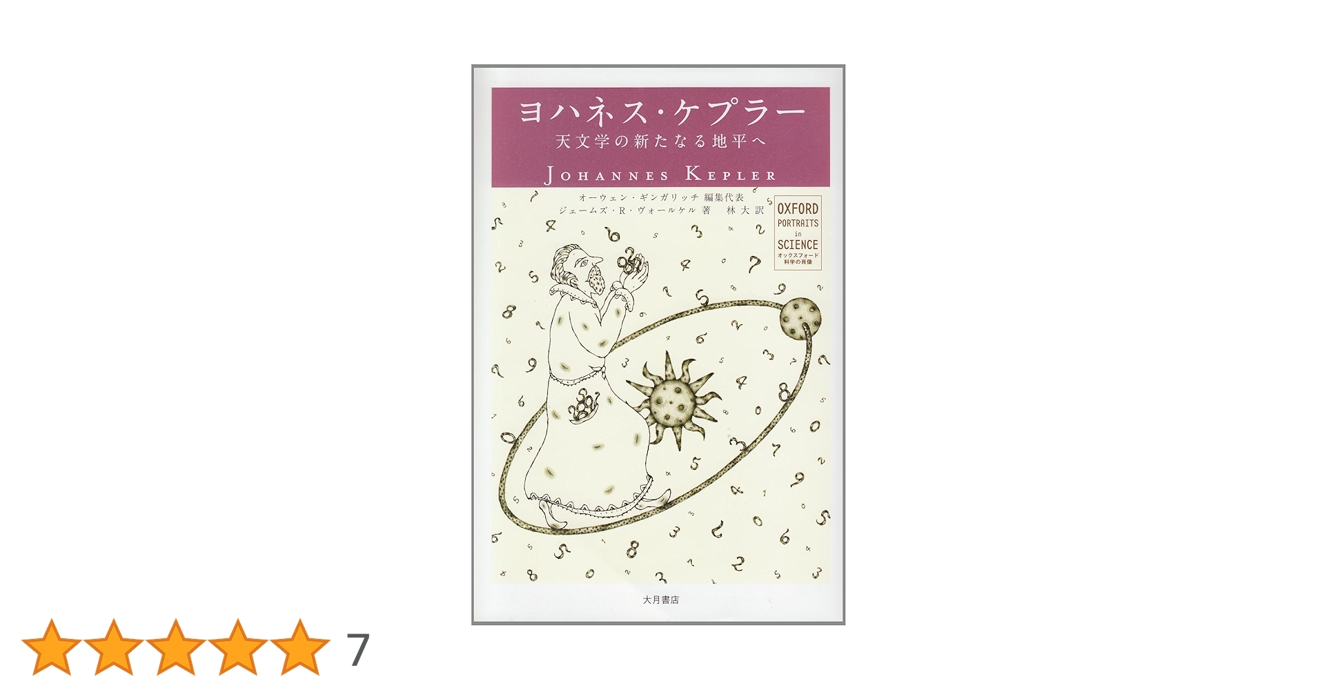 Amazon.co.jp: ヨハネス・ケプラ-: 天文学の新たなる地平へ