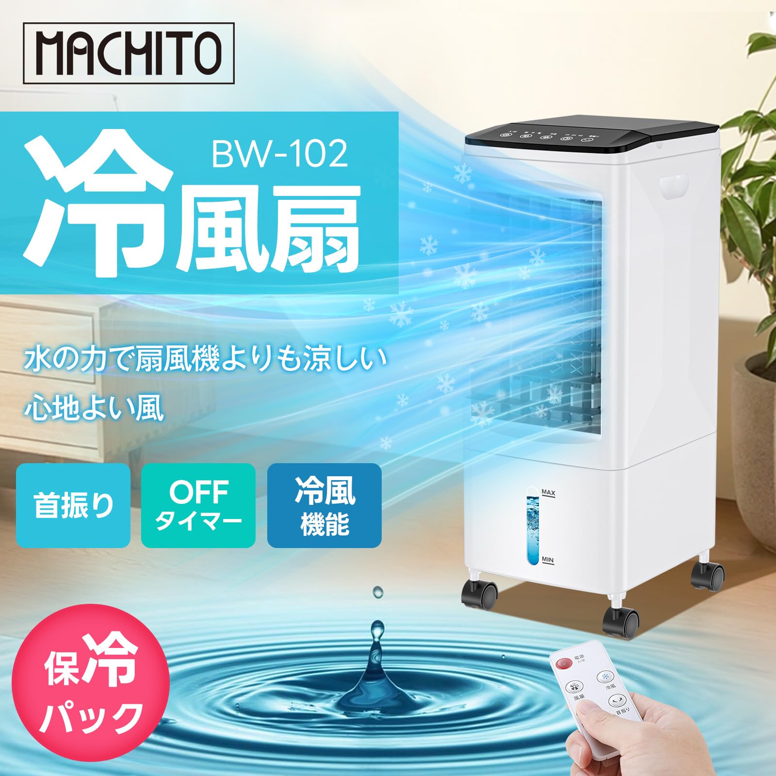 BIANCO3way冷風機