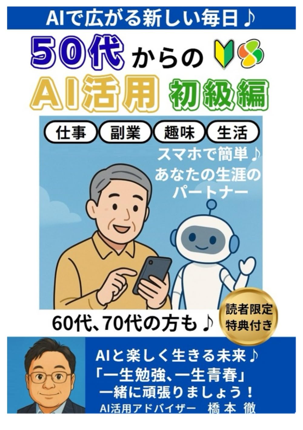 50代からのAI活用　初級編　: ChatGPTの基本解説、仕事、副業、趣味、生活での活用事例