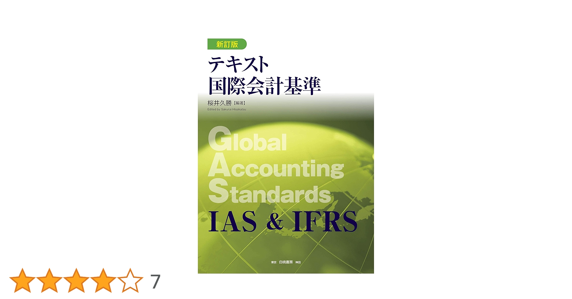 テキスト国際会計基準 新訂版 | 桜井 久勝 |本 | 通販 | Amazon