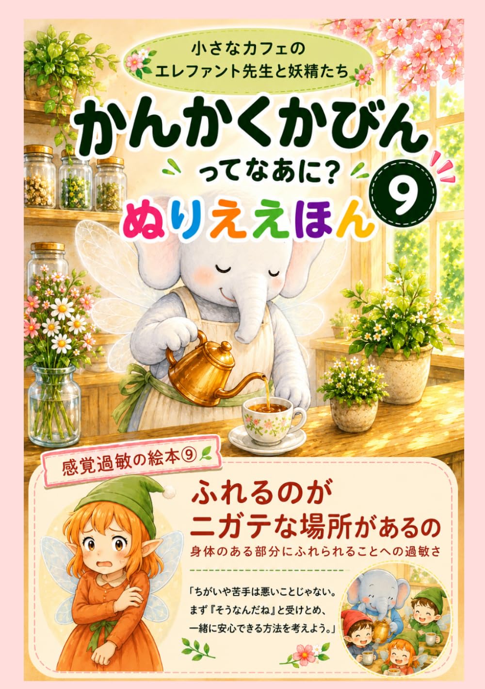 ぬりえかんかくかびんってなあに？⑨ (ぬりえ感覚過敏の絵本)