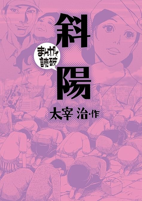 『斜陽(まんがで読破)』の表紙イラスト 電子書籍 漫画
