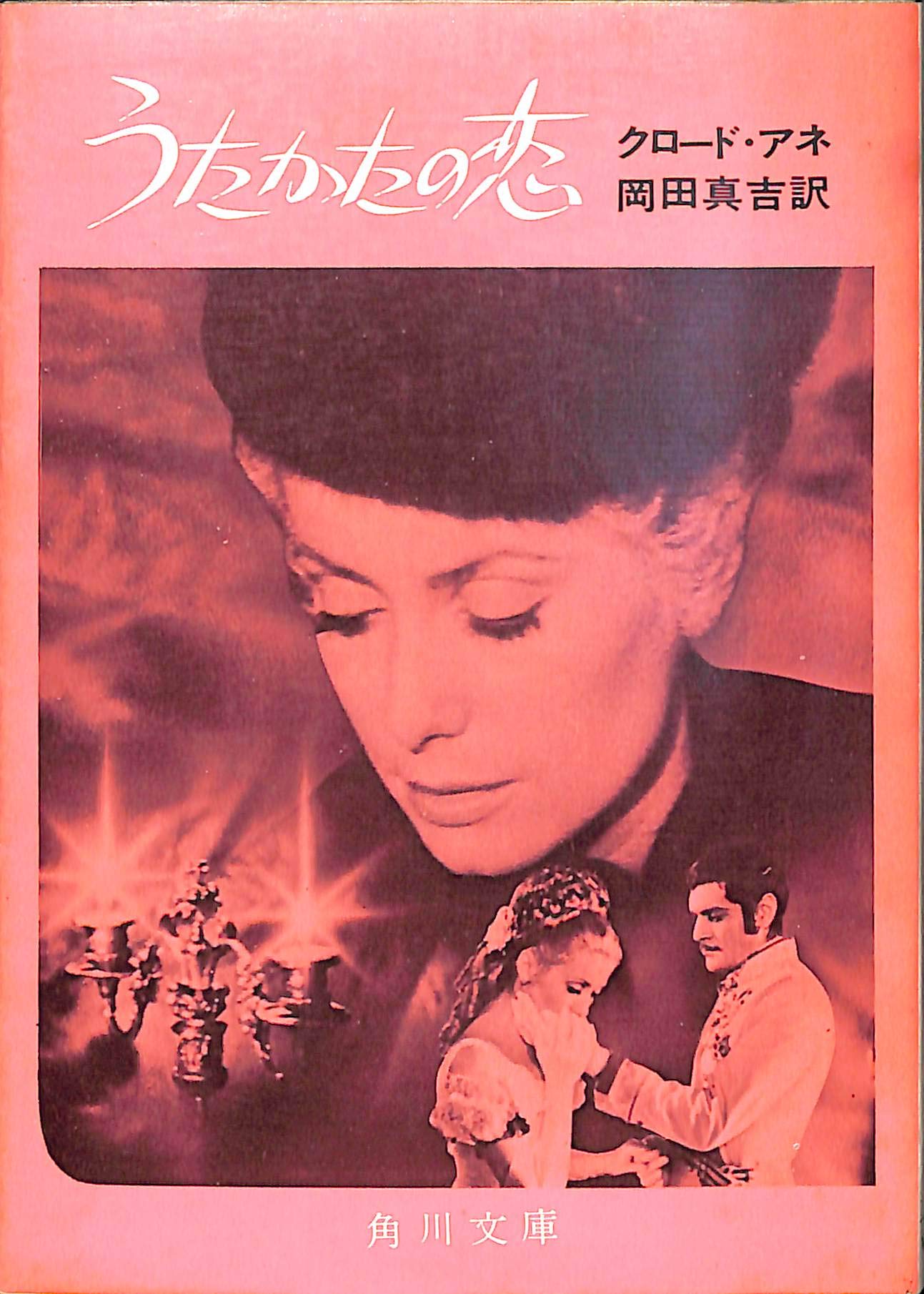 Amazon.co.jp: うたかたの恋 : クロード・アネ, 岡田 真吉: 本