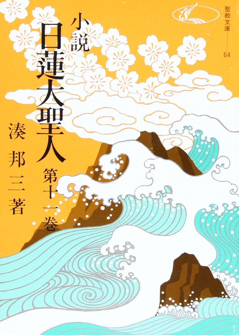小説日蓮大聖人 16 ((聖教文庫)) Amazon.co.jp: 小説日蓮大聖人 (11) ((聖教文庫)) : 湊邦三: Japanese