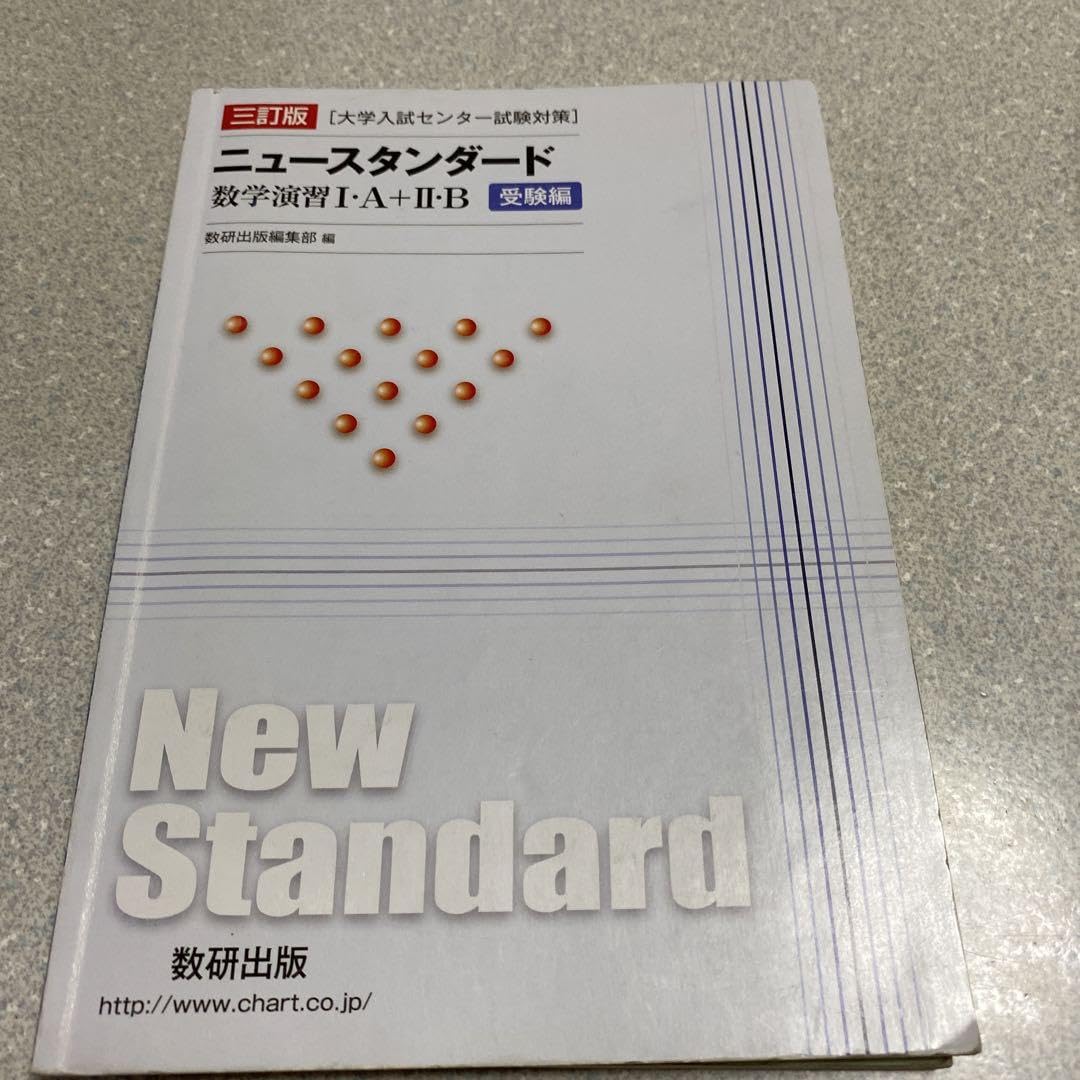 Amazon | 大学入試対策 ニュースタンダード 数学演習ⅠAⅡB 受験