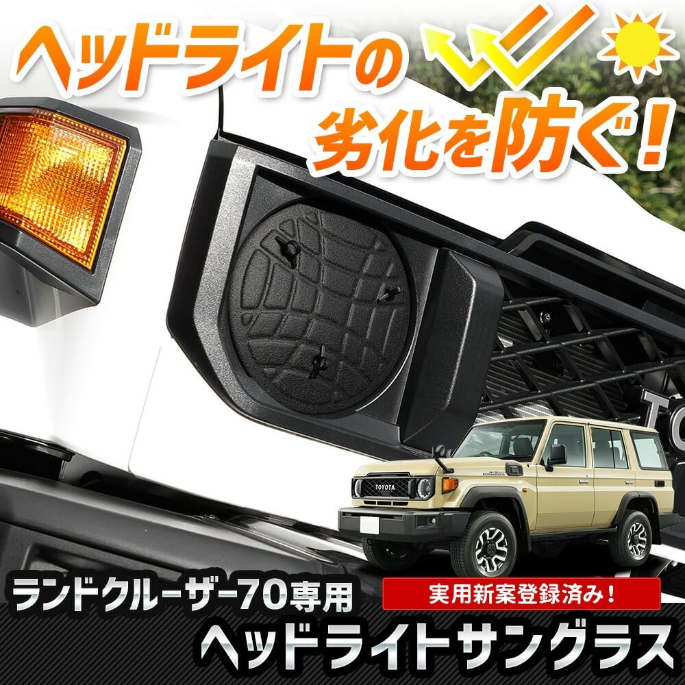 Amazon | YOURS(ユアーズ): ランドクルーザー 70 専用 ヘッドライト
