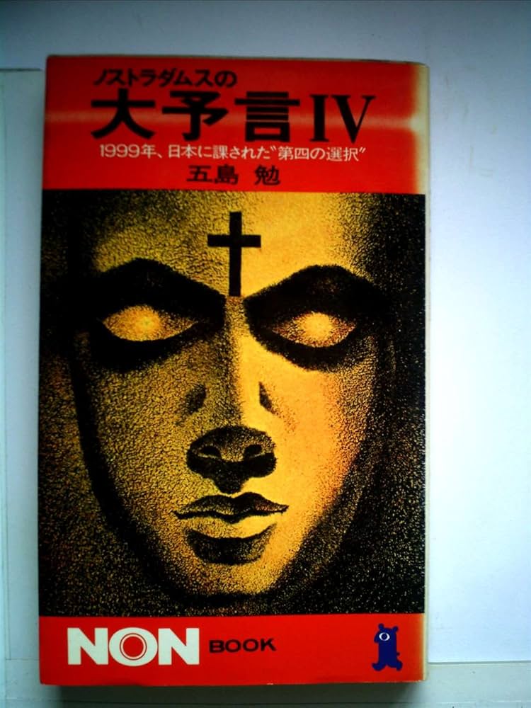 ノストラダムスの大予言〈4〉 (1982年) (ノン・ブック) |本 | 通販