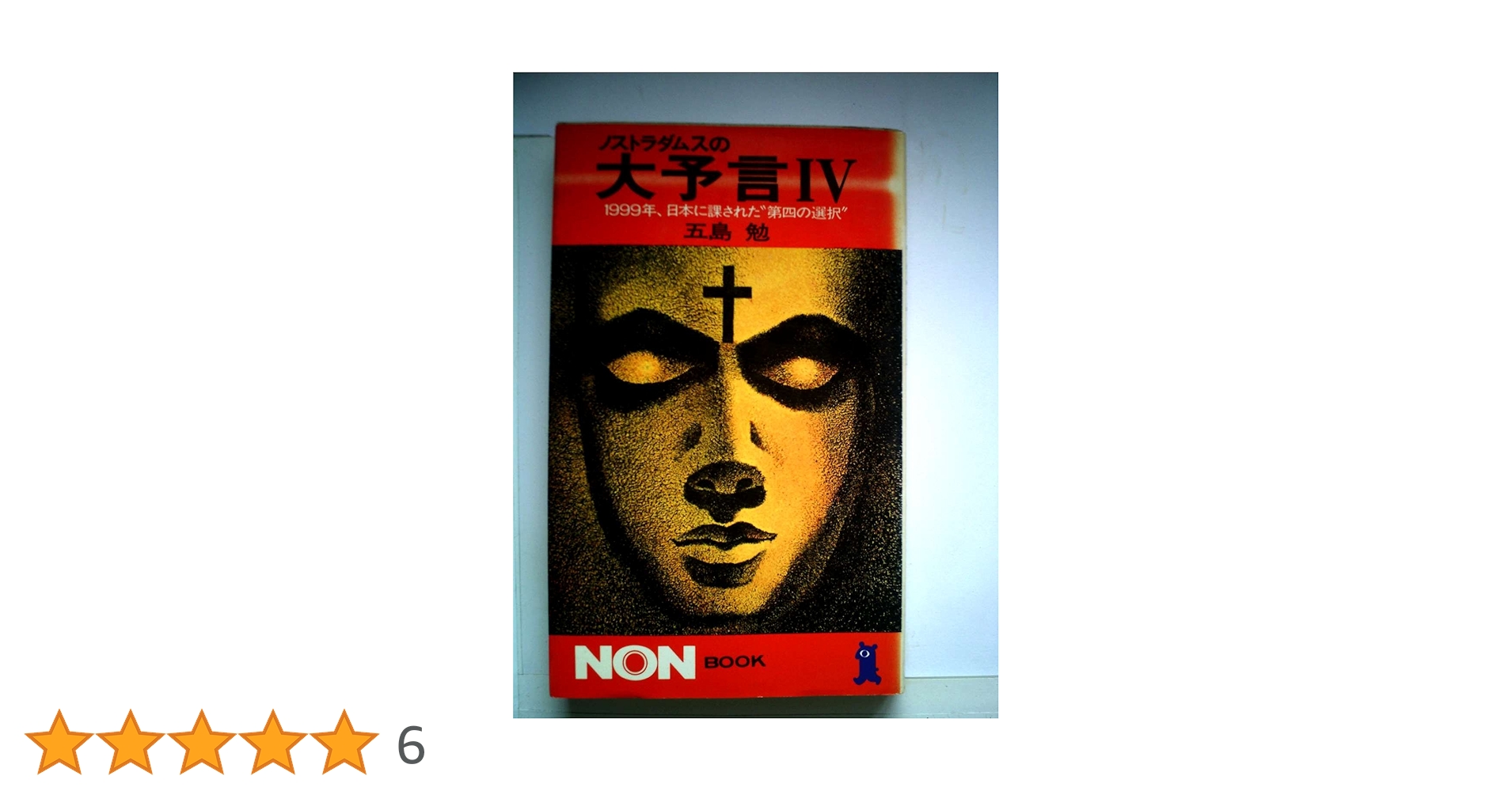 BANDAI ノストラダムスの大予言 Amazon.co.jp: ノストラダムスの大予言 迫りくる1999年7の月人類