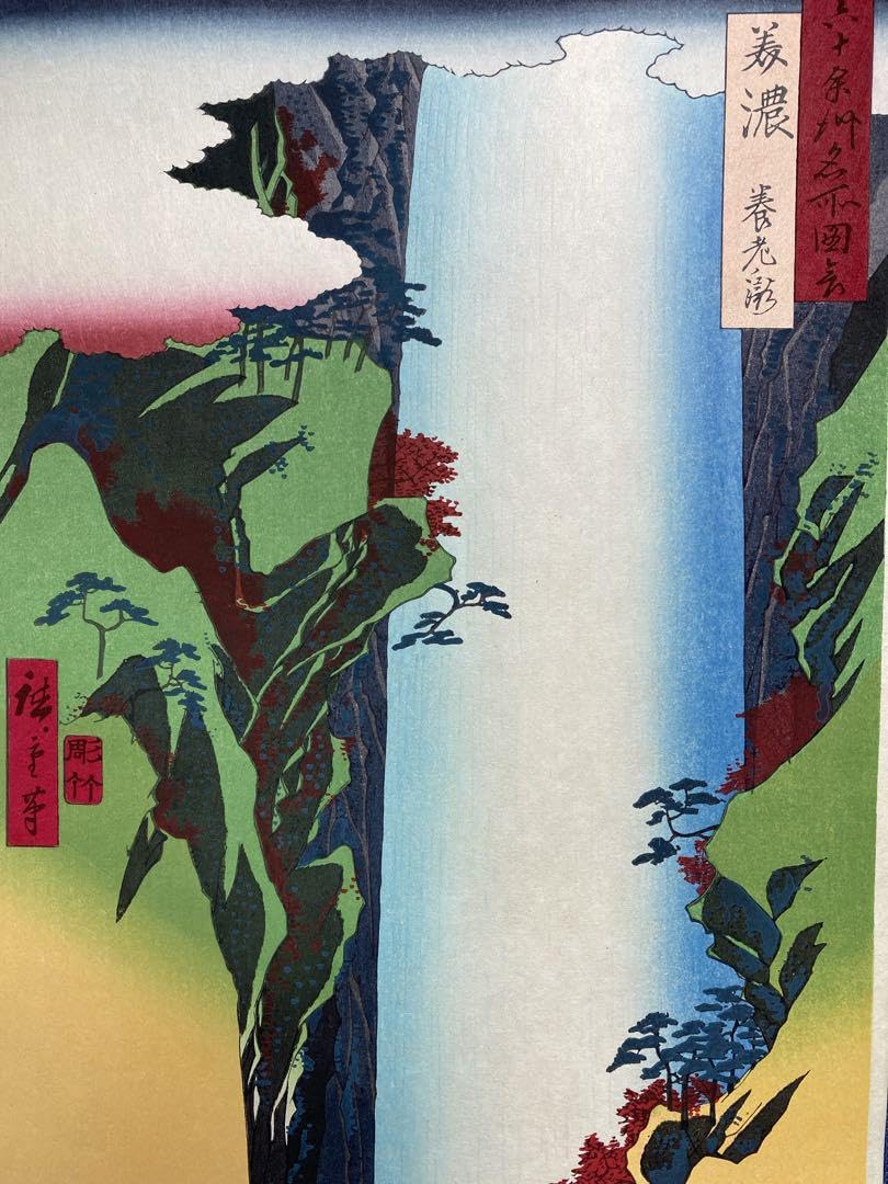 希少！浮世絵木版画 安藤広重 「養老の滝」 Amazon.co.jp: 浮世絵木版画 安藤広重 養老の滝 : おもちゃ