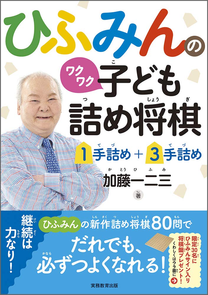 ひふみんのワクワク子ども詰め将棋 1手詰め 3手詰め 加藤一二三 小谷俊介 本 通販 Amazon