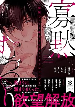 BLコミック・アンソロジー Amazon.co.jp: 寡黙むっつり攻めBL コミックアンソロジー