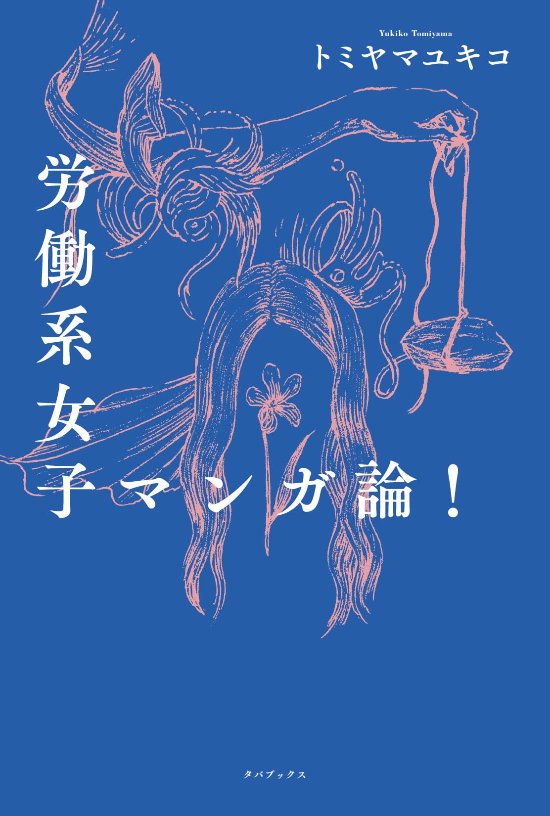 労働系女子マンガ論! | トミヤマユキコ |本 | 通販 | Amazon