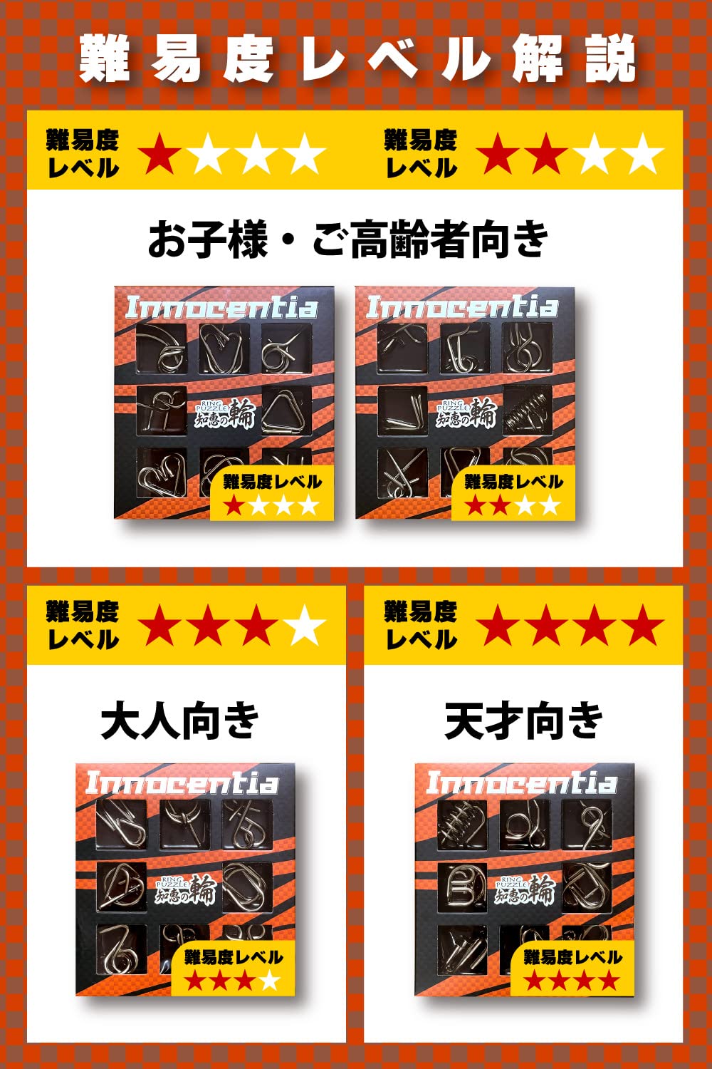 Amazon | [Innocentia] 知恵の輪 セット 【難易度レベル1～4の4種類