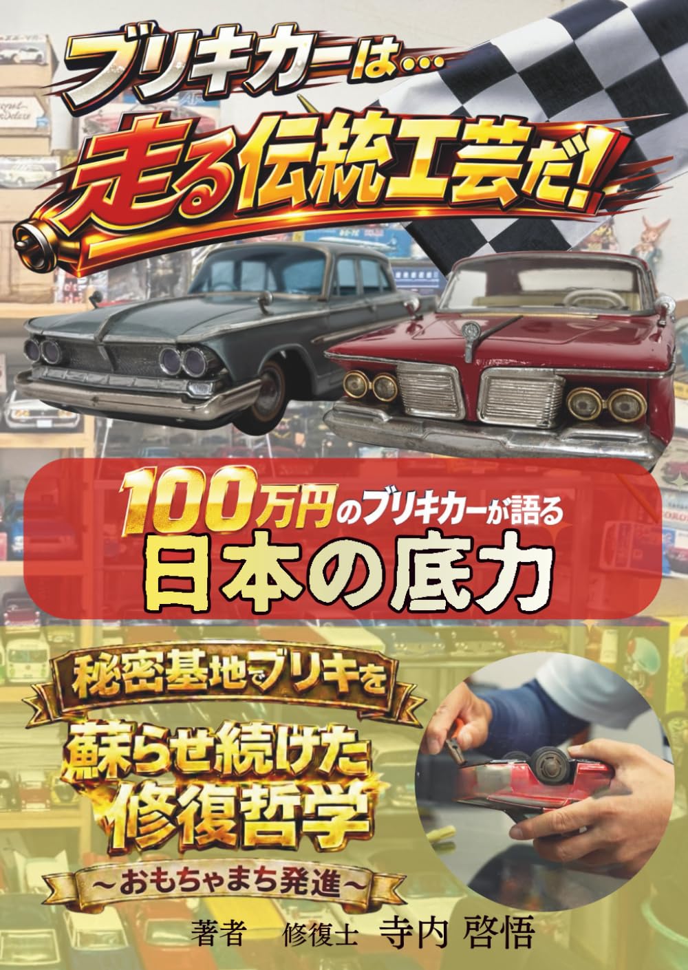 ブリキカーは…「走る伝統工芸だ！」【昭和レトロおもちゃ】【伝統工芸】【大人の趣味】【修復士】【日本文化】【日本ものづくり】【おもちゃ修理】【おもちゃコレクタ】【昭和おもちゃ】【レトロ玩具】: 100万円のブリキカーが語る、日本の底力