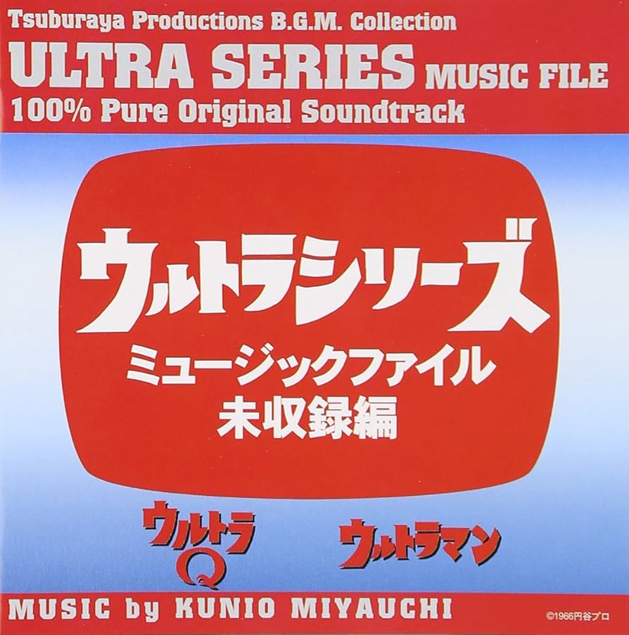 ウルトラシリーズ 　ミュージックファイル Amazon.co.jp: ウルトラシリ-ズ・ミュ-ジックファイル未収録編
