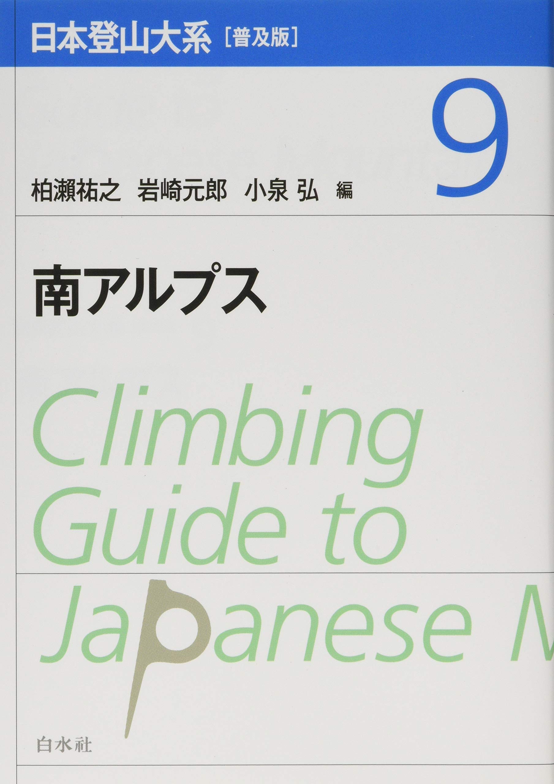 日本登山大系[普及版] 9:南アルプス | 柏瀨 祐之, 岩崎 元郎, 小泉 弘