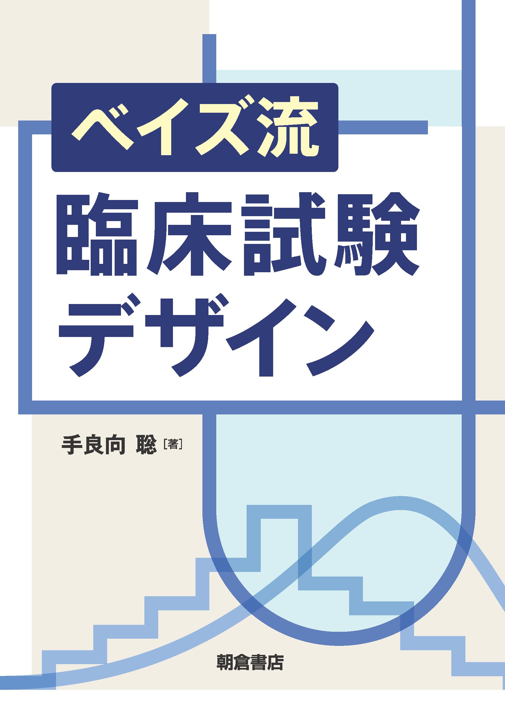 ベイズ流臨床試験デザイン | 手良向 聡 |本 | 通販 | Amazon