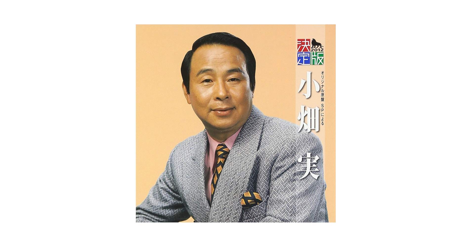 【中古】 決定版 小畑実 小畑実 Amazon.co.jp: 決定版 小畑実: ミュージック
