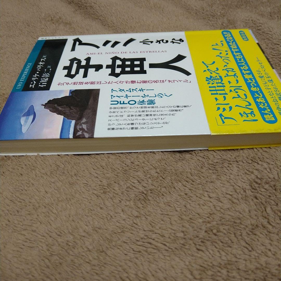 Amazon.co.jp: アミ小さな宇宙人 : アダムスキーマイヤーをしのぐUFO  