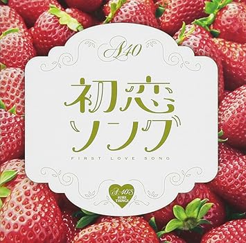 0 初恋ソング Amazon Co Jp