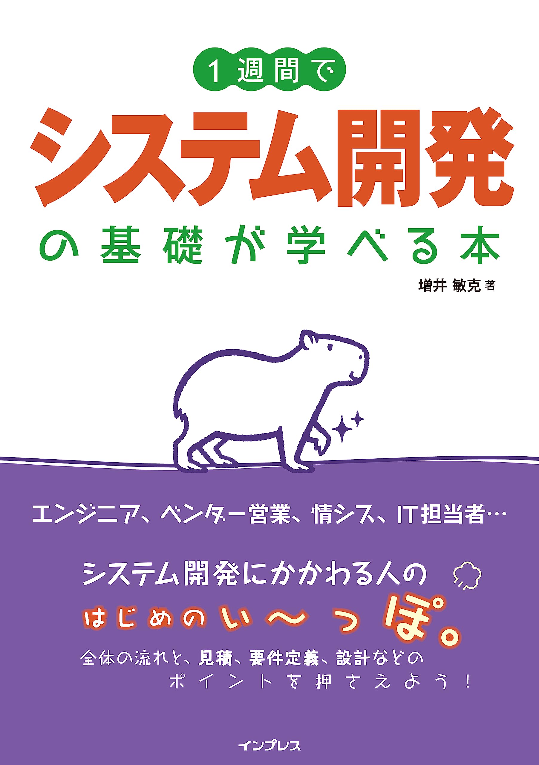 1週間でシステム開発の基礎が学べる本 (1週間で基礎が学べるシリーズ