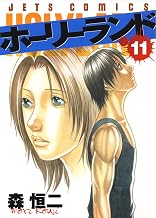 ホーリーランド 11 (ジェッツコミックス)