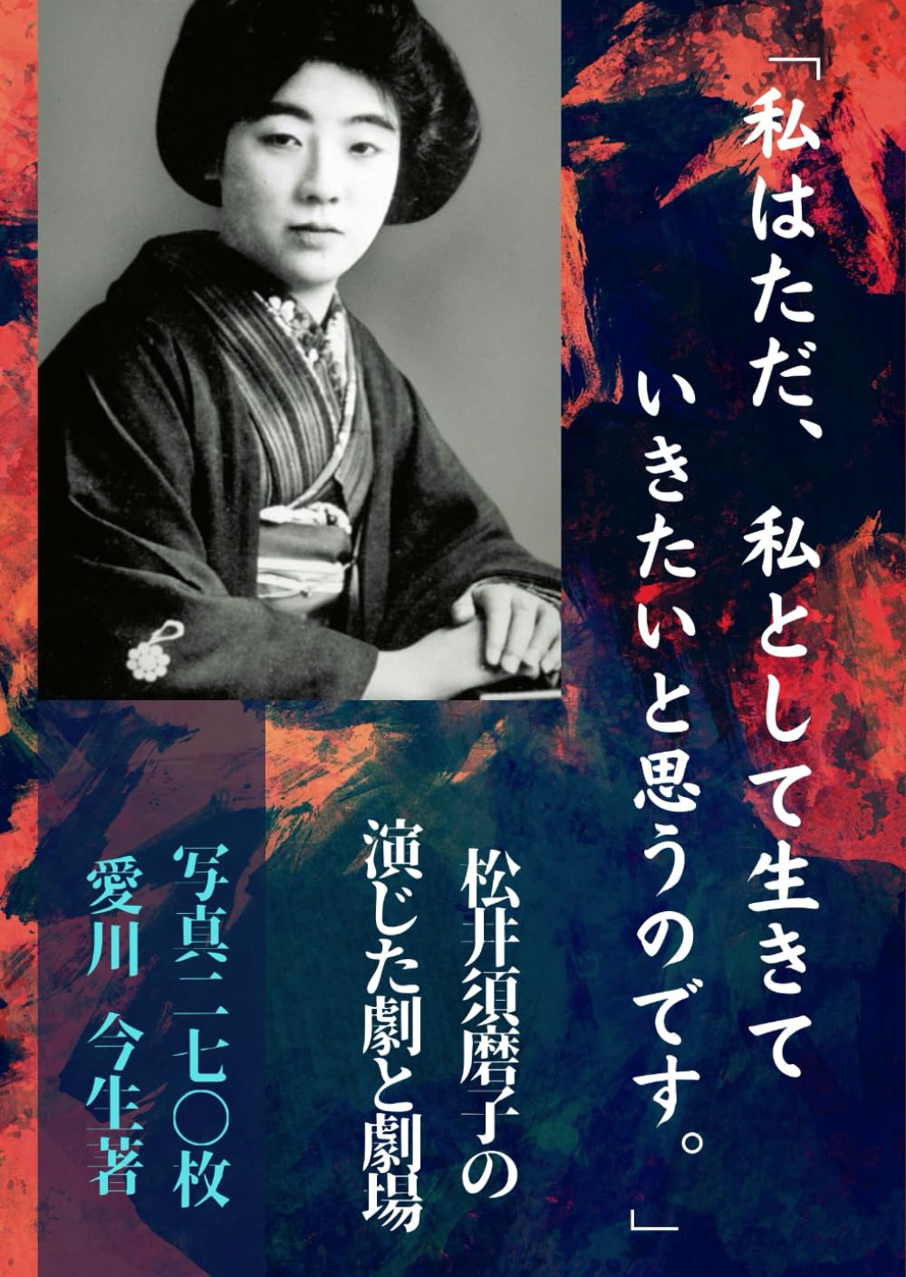 私はただ、私として生きていきたいと思うのです。」: 松井須磨子の演じ