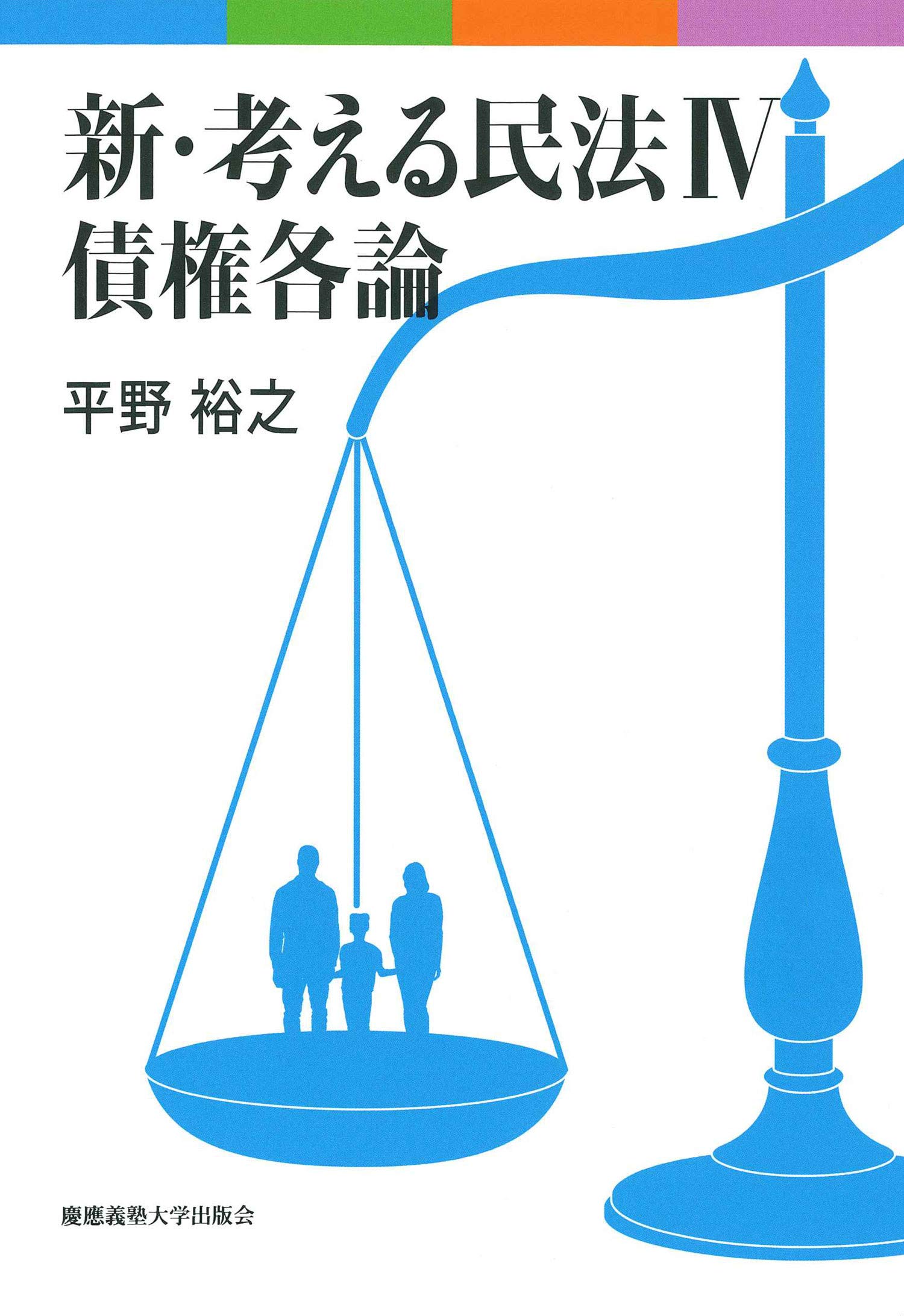 【裁断済】新・考える民法 全4冊セット 新・考える民法 IV 債権各論 | 平野 裕之 |本 | 通販 | Amazon