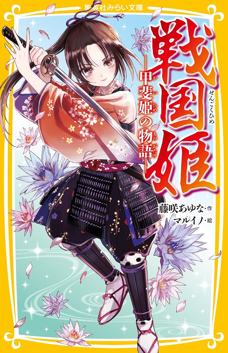 わし姫物語 (集英社みらい文庫) 51e5FEqMDBL._AC_SY200_QL15_.jpg