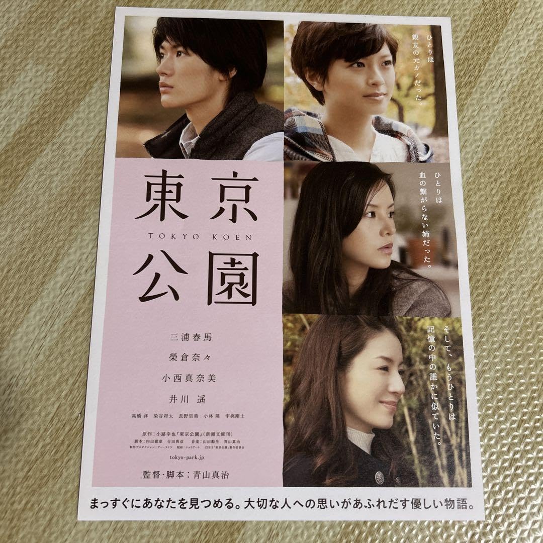 Amazon.co.jp: 東京公園 フライヤーの三浦春馬さん出演 : ホーム＆キッチン