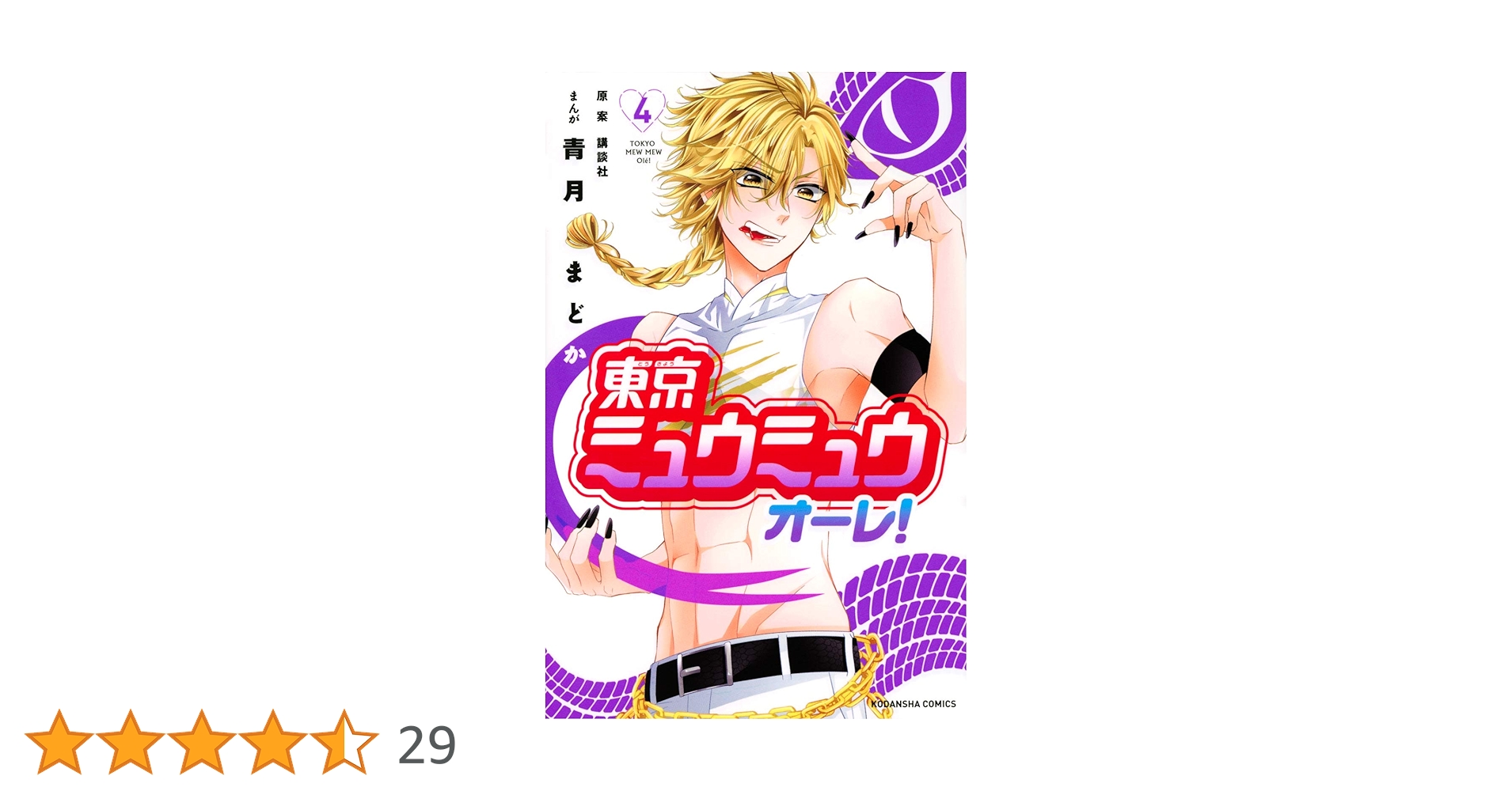 東京ミュウミュウ オーレ!(4) (講談社コミックスなかよし) | 青