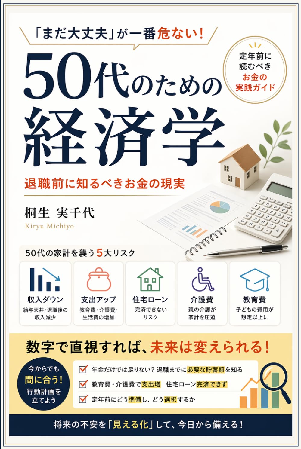 50代のための経済学: 退職前に知るべきお金の現実