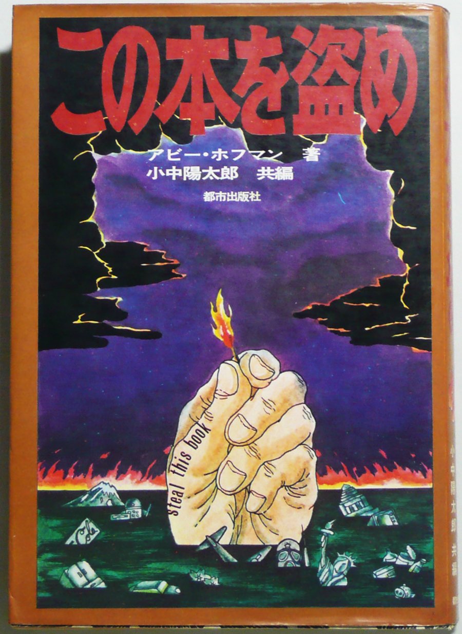 アビー・ホフマン／ 小中 陽太郎『この本を盗め』1972年 71tw9kOrlYL.jpg