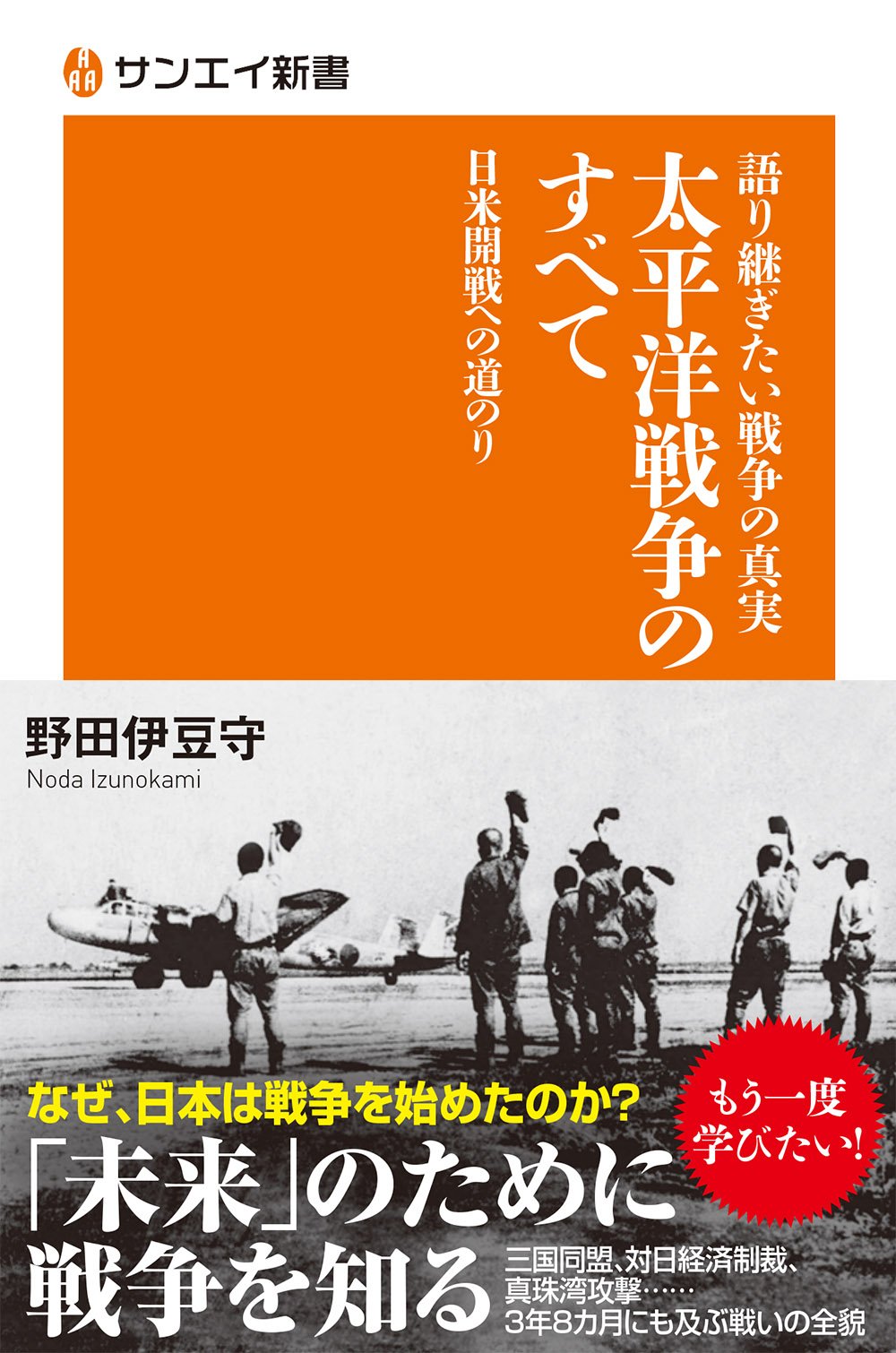 太平洋戦争関連本約177冊セット サンエイ新書語り継ぎたい戦争の真実 太平洋戦争のすべて | 野田