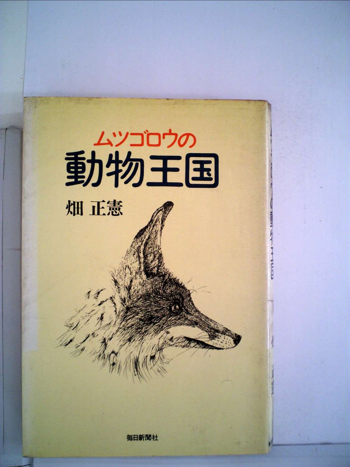 畑正憲 ムツゴロウが征く 全8巻 少年漫画 | endageism.com