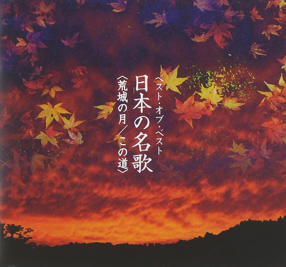 Amazon ベスト オブ ベスト 日本の名歌 オムニバス クラシック 松本美和子 中沢桂 中村邦子 立川清登 伊藤京子 木村宏子 三原剛 中村健 永田峰雄 斎藤昌子 ミュージック ミュージック Amazon ベスト オブ ベスト 日本の名歌 オムニバス クラシック 松本美和子 中沢桂 中村邦子 立川清登 伊藤京子 木村宏子 三原剛 中村健 永田峰雄 斎藤昌子 ミュージック ミュージック