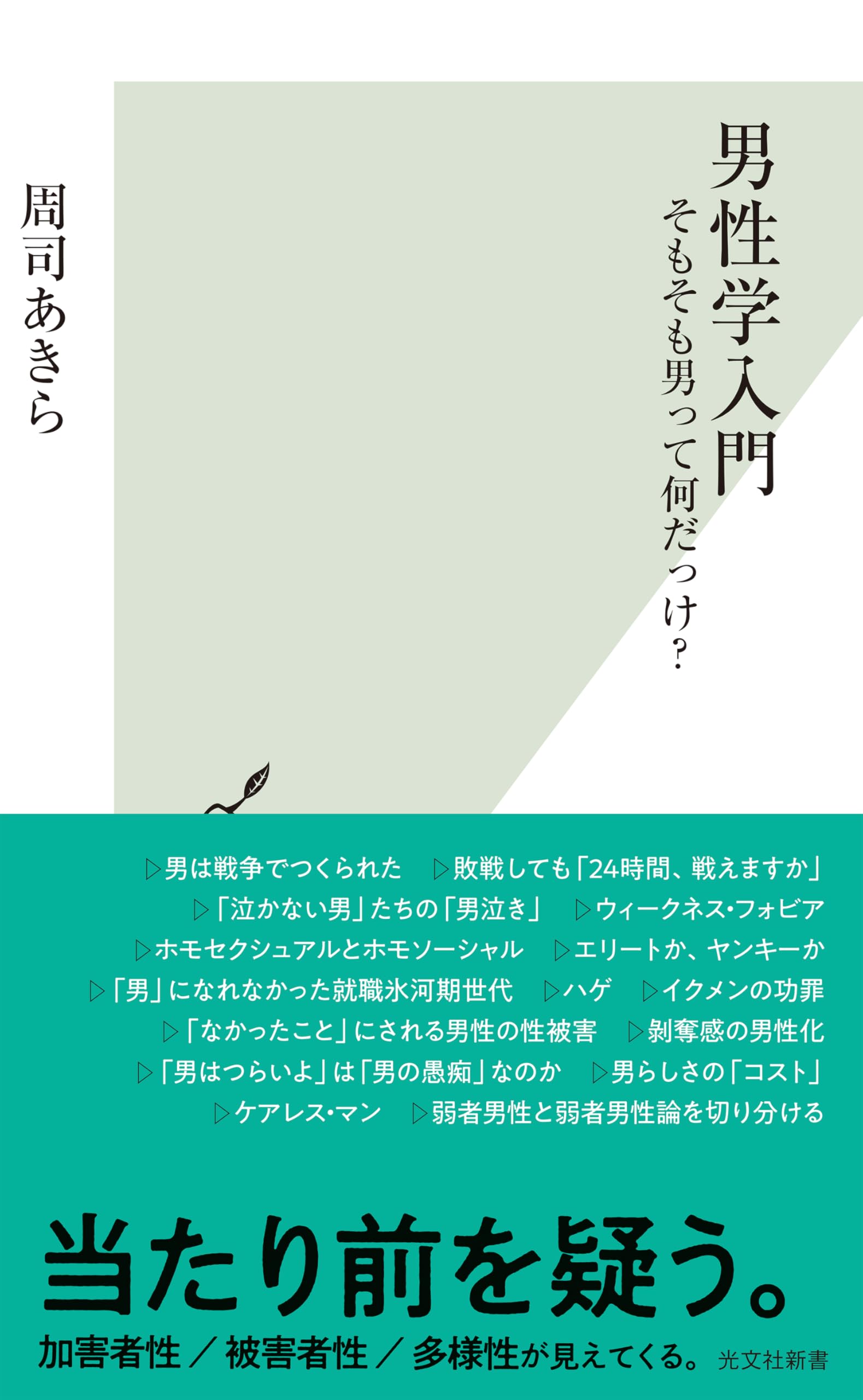 男性学入門 そもそも男って何だっけ？ (光文社新書 1359) | 周司