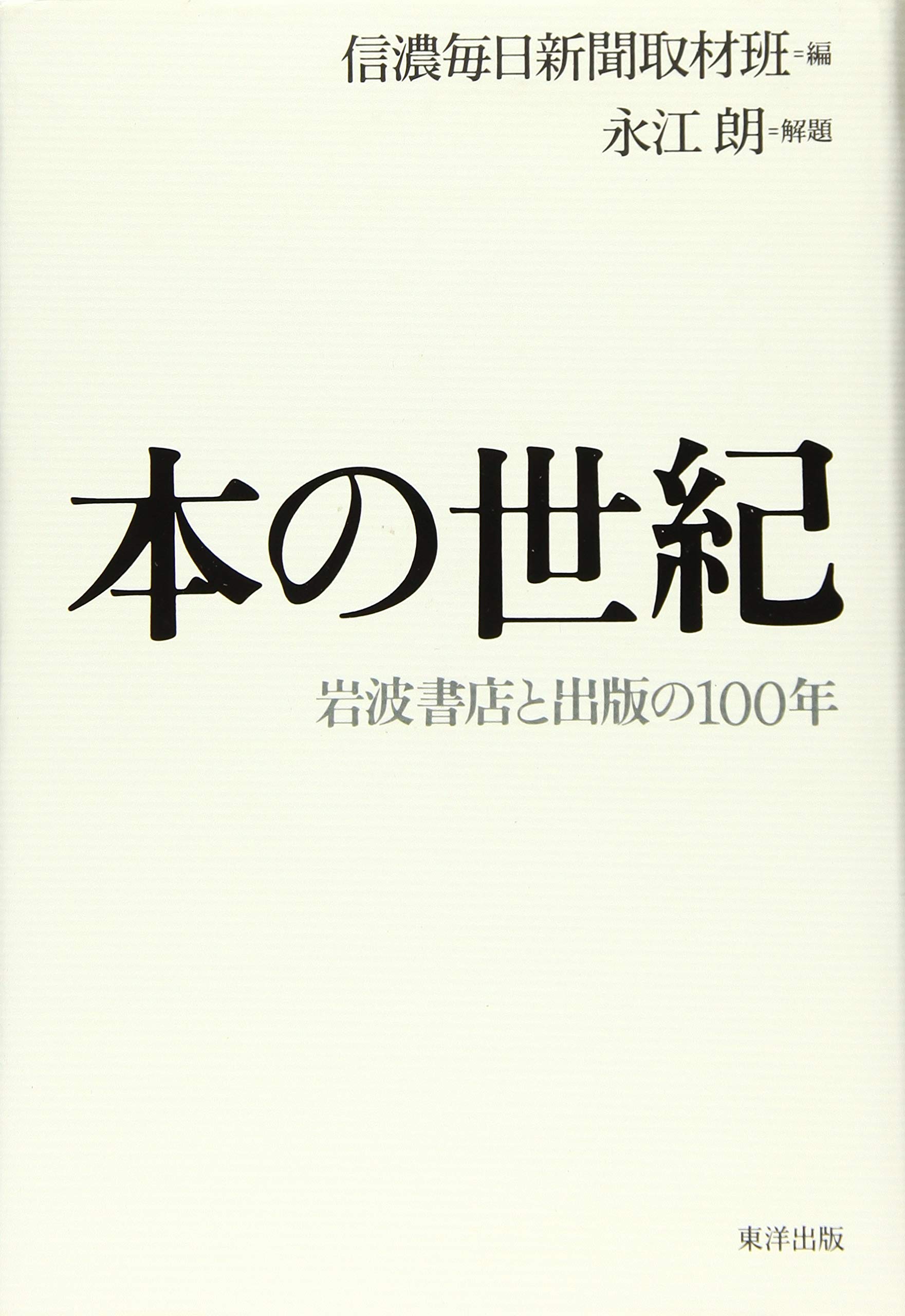 本の世紀 岩波書店と出版の100年 信濃毎日新聞取材班 永江朗 本 通販 Amazon