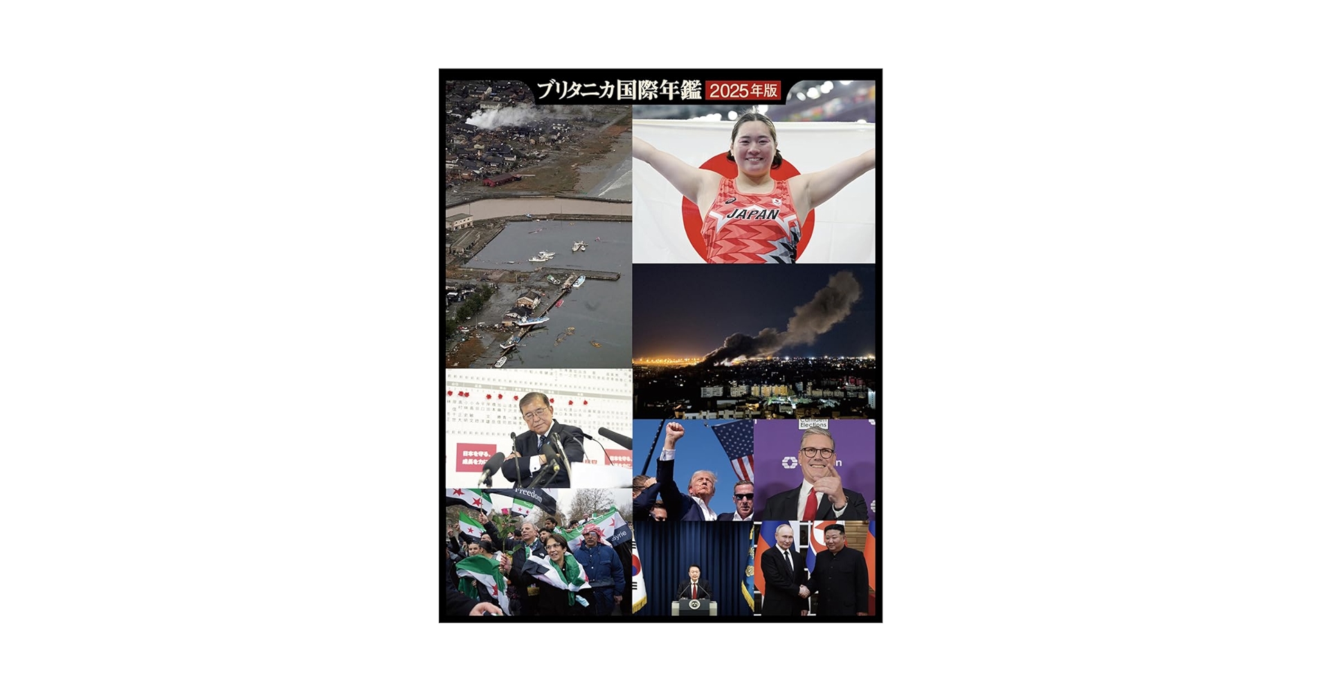 Amazon.co.jp: ブリタニカ国際年鑑2025 : ブリタニカ・ジャパン: 本