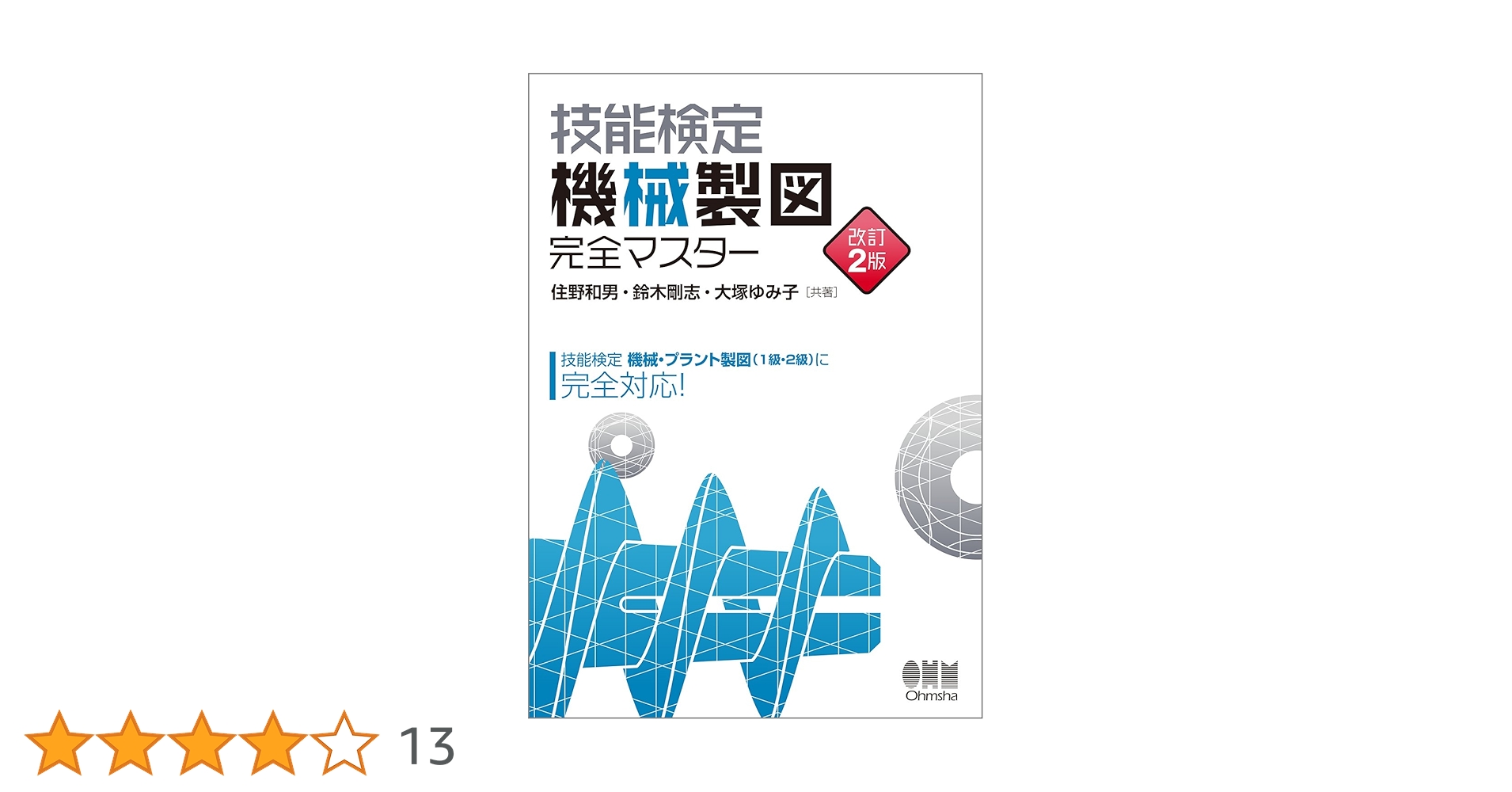 Amazon.co.jp: 技能検定 機械製図 完全マスター 改訂2版 : 住野