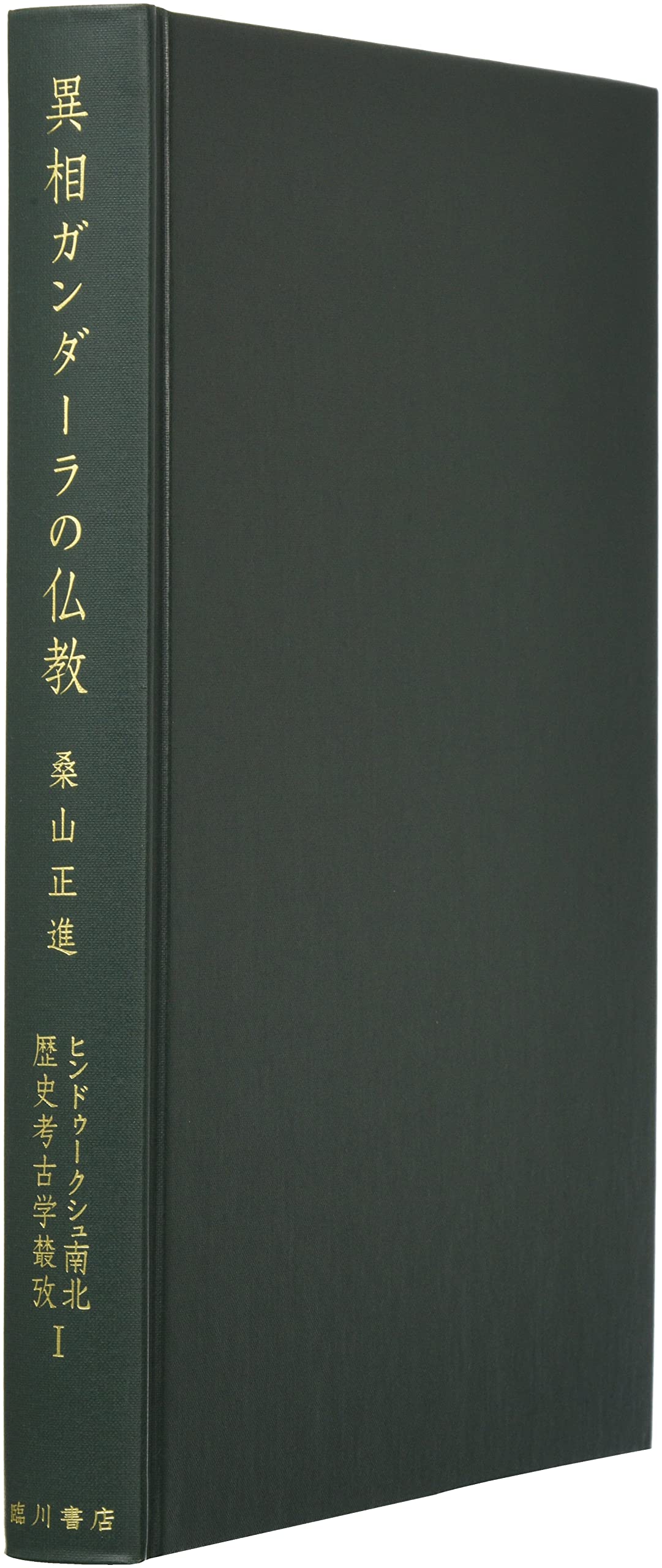 ヒンドゥークシュ南北歴史考古学樷攷 I 桑山正進 本 通販 Amazon