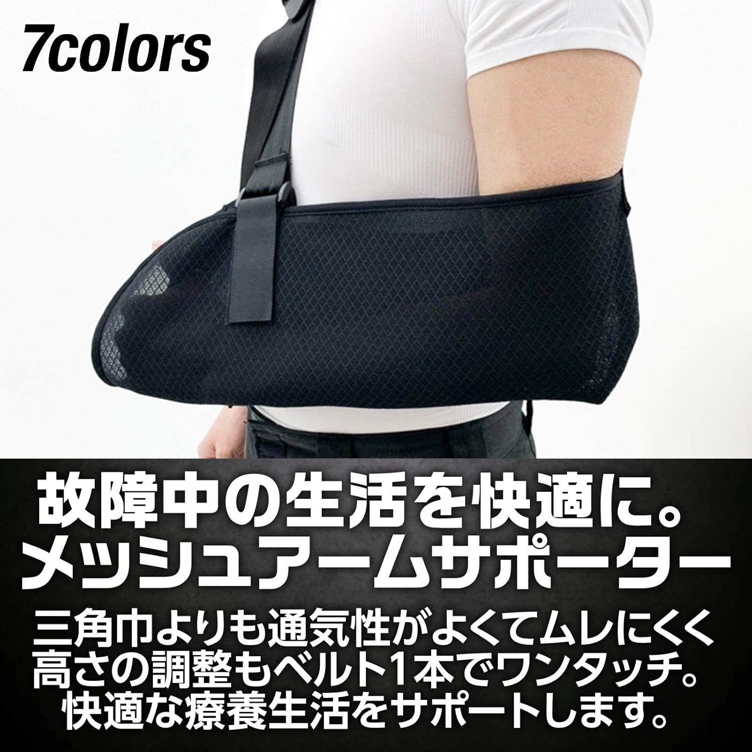 Amazon 7colors アームスリング メッシュ 腕つり用サポーター アームホルダー フリーサイズ 骨折 脱臼 左右兼用 ギブス固定 7colors 腕用
