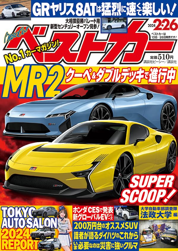 Amazon.co.jp: ベストカー 2024年 2/26 号 [雑誌] : 本